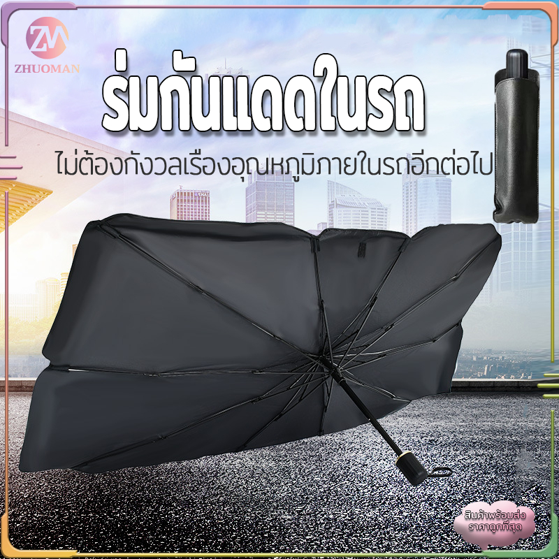 ร่มกันแดดในรถ ม่านบังแดดรถยนต์ สไตล์พับเก็บ กันUV UPF50+ สะท้อนแสงแดด แถมกระเป๋าหนัง จัดเก็บง่าย มี 2 ขนาด