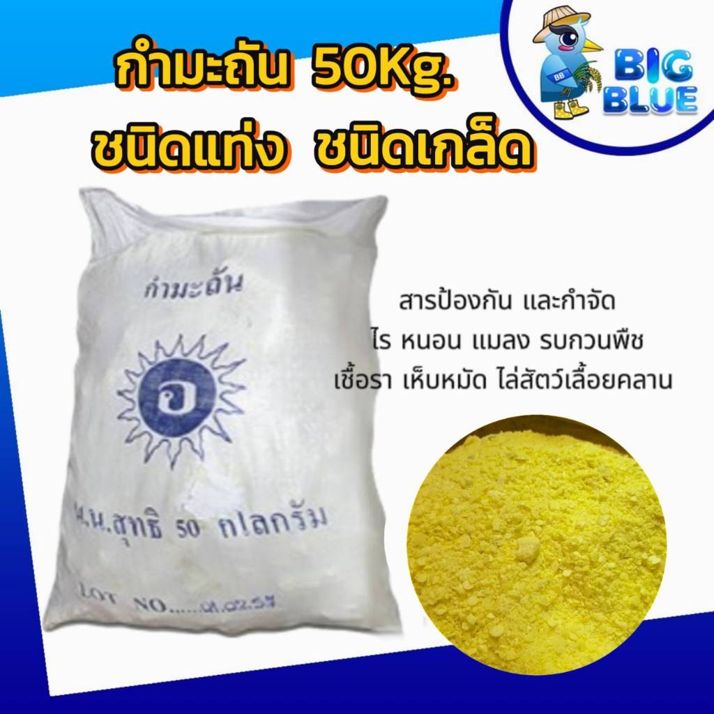 กำมะถันแท่ง กำมะถันบดหยาบ กำมะถันเกล็ด ขนาด50 kg (ยกกระสอบ) โรงงานจำหน่ายเอง