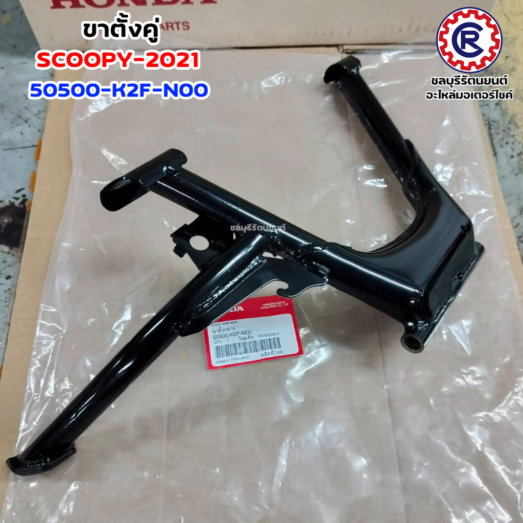 ขาตั้งคู่ แท้ HONDA SCOOPY ทุกรุ่น SCOOPY-i / SCOOPY-2012 / SCOOPY'2017 / SCOOPY-2021 แท้เบิกศูนย์