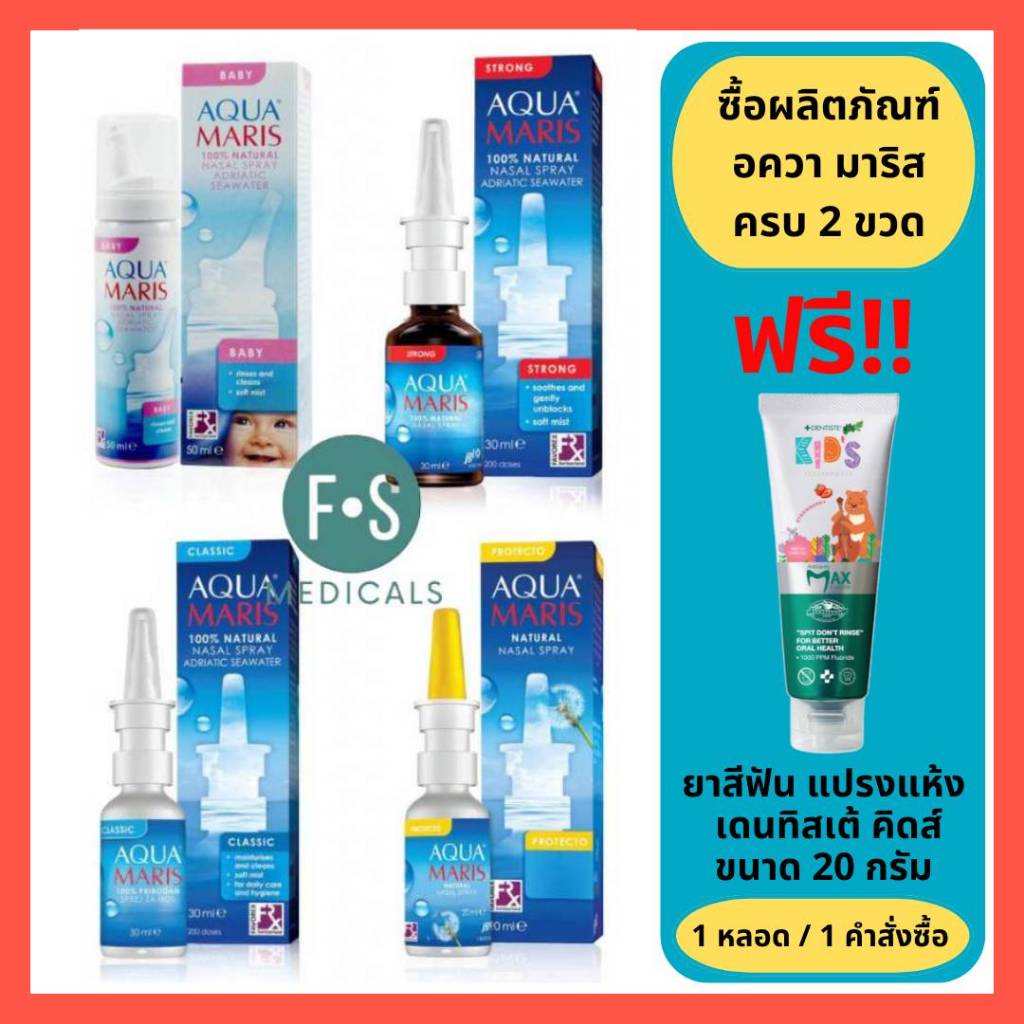 ล็อตใหม่!! Aqua Maris Baby Nasal Spray / Aqua Maris Classic / Aqua Maris Strong / Aqua Maris Protect