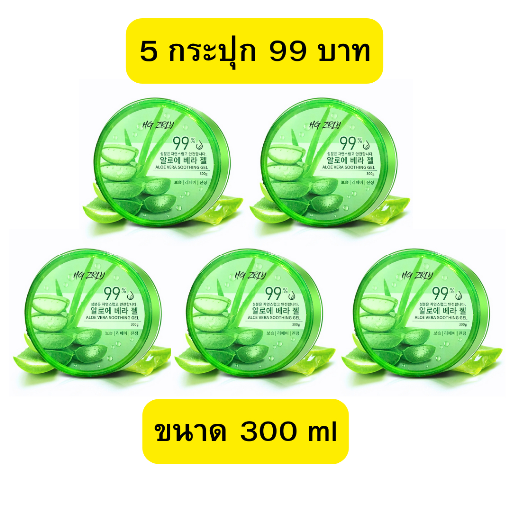 Alovera gel เจลว่านหางจรเข้ 5 กระปุก 99 บาท ขนาด 300 มิลลิกรัม/กระปุก สินค้าพร้อมส่ง