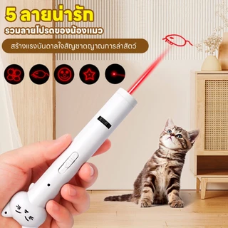 yoyopet : พร้อมส่ง! เลเซอร์แมว ของเล่นแมว ปากกาเลเซอร์รูปเหมียว น่ารัก ไฟฉายล่อแมว ชาร์จ USB