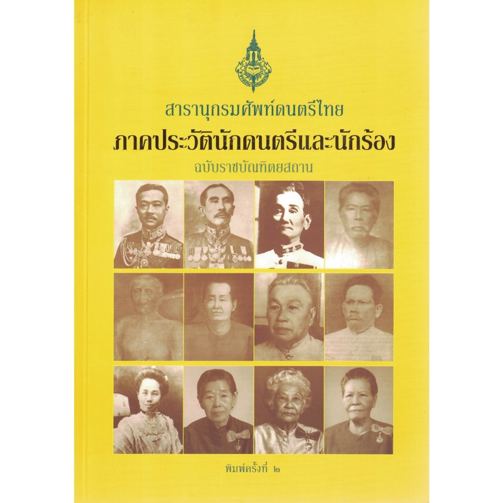 สารานุกรมศัพท์ดนตรีไทย ภาคประวัตินักดนตรีและนักร้อง ฉบับราชบัณฑิตยสถาน