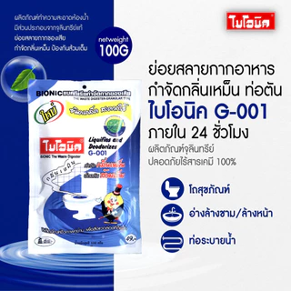 [แพ็กคู่] Bionic ไบโอนิค 1000กรัม + G001 คู่หูจุลินทรีย์ดับกลิ่นห้องน้ำ ลดปัญหาส้วมเต็ม ท่อตัน ปลอดภัยไม่กัดท่อ
