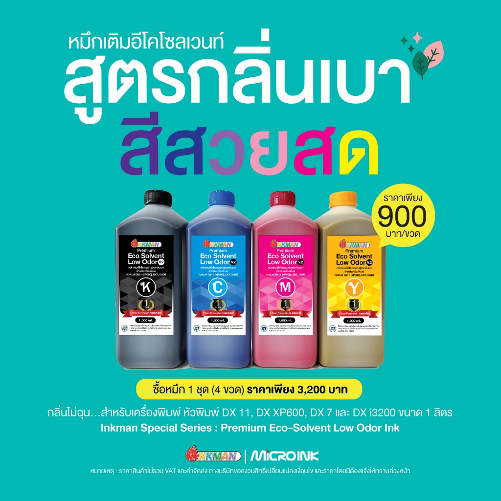 น้ำหมึกเติม ECO SOLVENT Low Odor สูตรกลิ่นเบา ขนาด 1 ลิตร/ขวด สำหรับเติม DX11, DX XP600, DX7 และ DX i3200