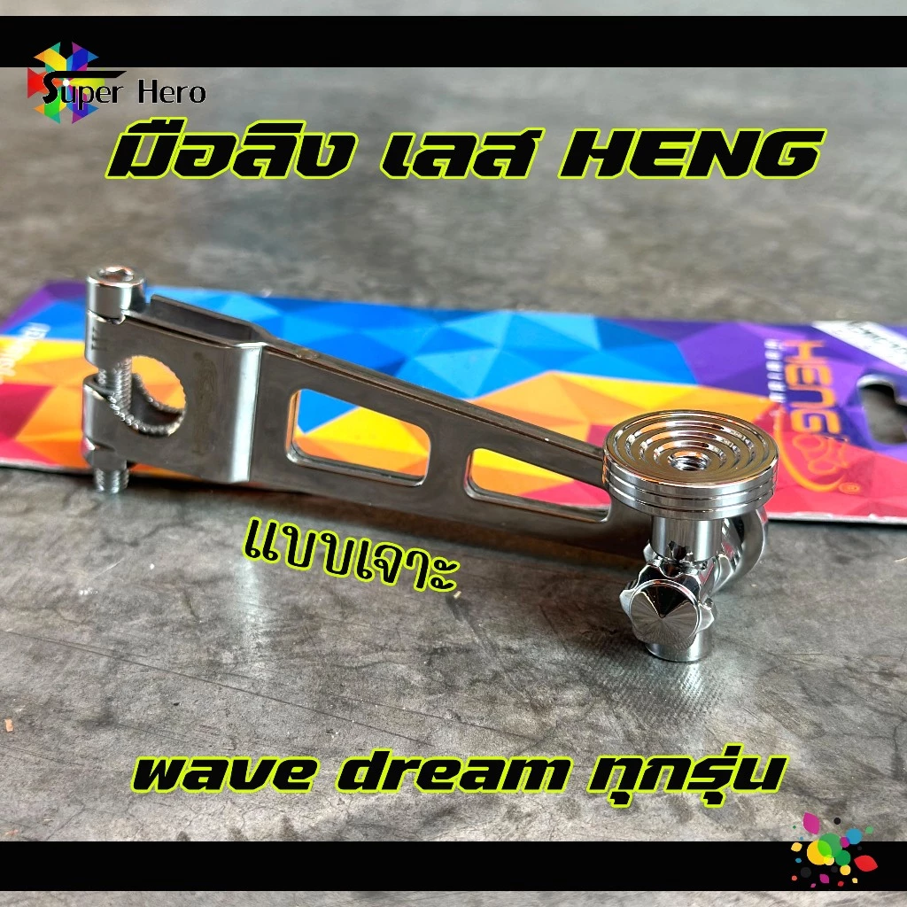 มือลิงเบรคหลัง HENG สแตนเลส หัวก้นหอย ขาตรง สำหรับ WAVE ทุกรุ่น / ดรีมซุปเปอร์คัพ thumbnail 6