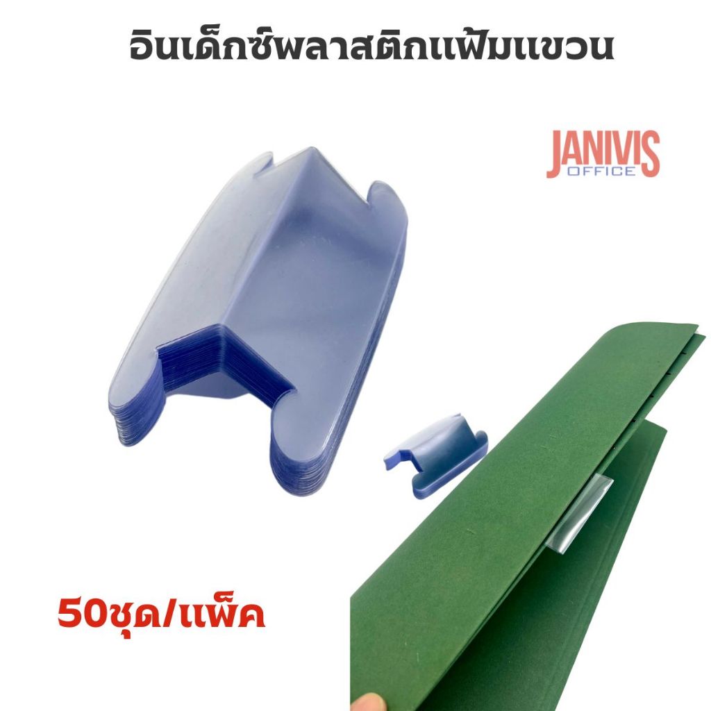 อินเด็กซ์พลาสติก สำหรับแฟ้มแขวน(50ชิ้น/แพ็ค) ไม่มีกระดาษ