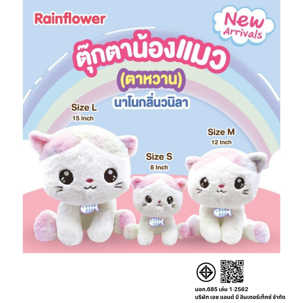 Rainflower ตุ๊กตาแมวเรนโบว์ (ตาหวาน) นาโนกลิ่นวนิลา ราคา ถูกที่สุด ดีลบีเคเค