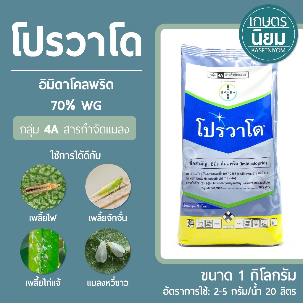 โปรวาโด (อิมิดาโคลพริด 70% WG)​ 1 กิโลกรัม