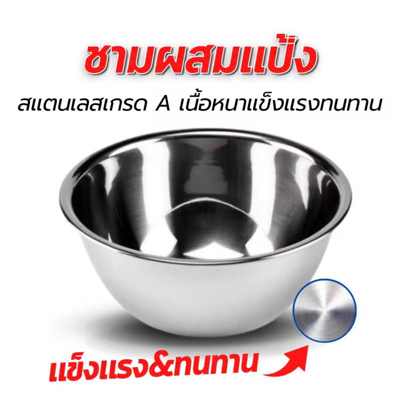 ชามผสมแป้งสแตนเลส มี 3 ขนาด 18cm./20cm./22cm. สแตนเลสหนา แข็งแรง ทนทาน ไม่เป็นสนิม สินค้าคุณภาพ ไร้สารตกค้าง
