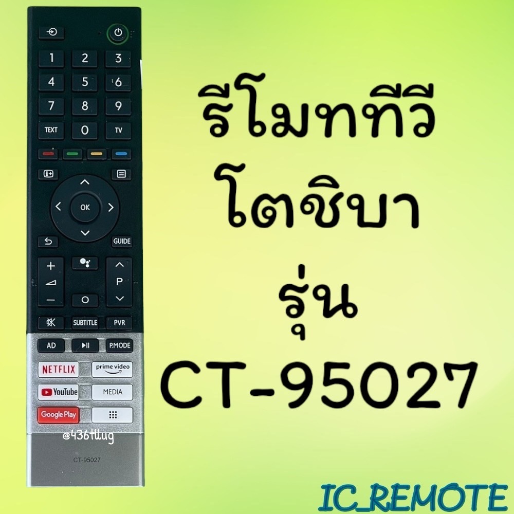รีโมทรุ่น : โตชิบา Toshiba รหัส CT-95027 สินค้าพร้อมส่ง