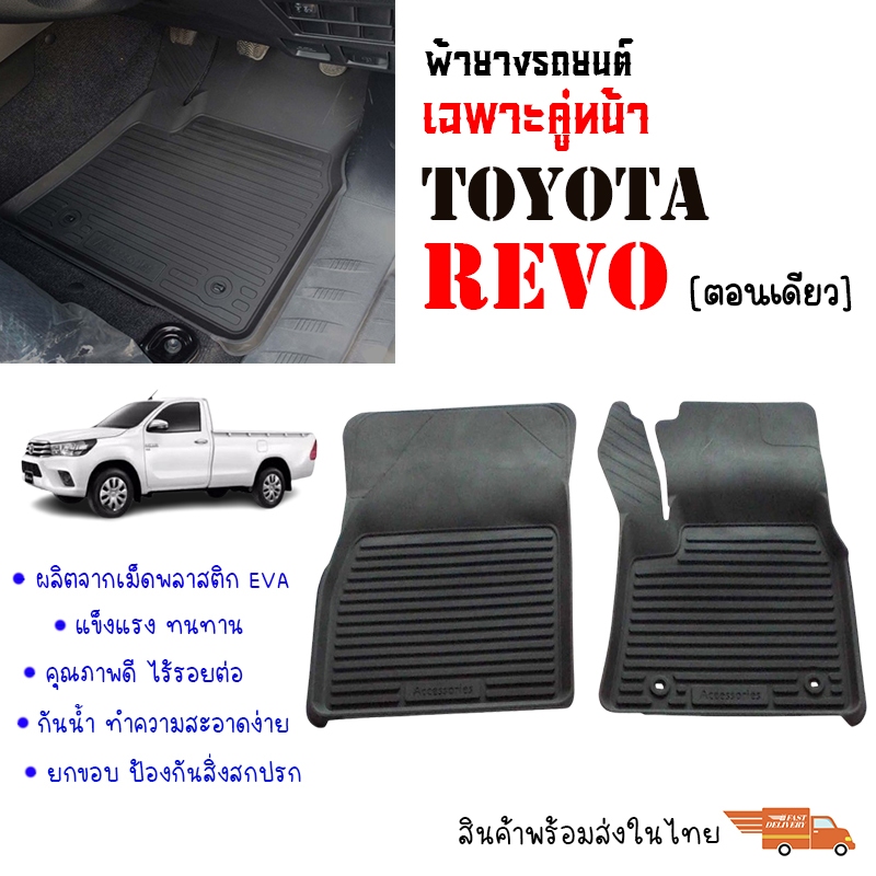 (เฉพาะคู่หน้า) ผ้ายางปูพื้น ยกขอบ เข้ารูป ตรงรุ่น TOYOTA REVO ปี 2015-2026 ใช้ได้ทุกรุ่น พรมรถยนต์