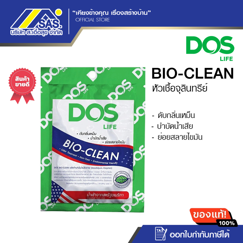 หัวเชื้อจุลินทรีย์ แบคทีเรีย DOS รุ่น BIO Clean 30 กรัม ดับกลิ่นเหม็น บำบัดน้ำเสีย จุลินทรีย์