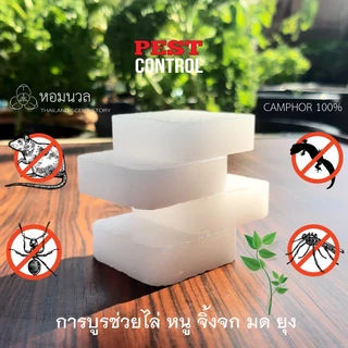 หอมนวล การบูรหอมอัดก้อน ปรับอากาศ ไล่แมลงสาบ มดหนู จิ้งจกตุ๊กแก ยุง HomNual Camphor Bar 14 g.