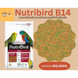Nutribird B14 อาหารสำเร็จรูป สำหรับนกแก้วขนาดเล็ก หงส์หยก ฟอพัส เลิฟเบิร์ด แบ่งขาย