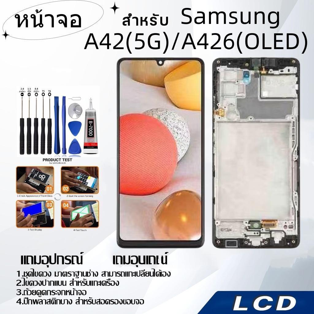 หน้าจอ samsung A42(5G)/A426(OLED),LCD for samsung A42(5G)/A426(OLED),อะไหล่หน้าจอ จอชุดพร้อมทัสกรีน ซัมซุง samsung