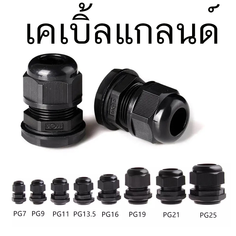 100 ชิ้น เคเบิ้ลแกลนด์ เคเบิ้ลแกลน Cable Gland PG7  PG9 PG11 PG13.5  PG16  PG19 PG21 PG25