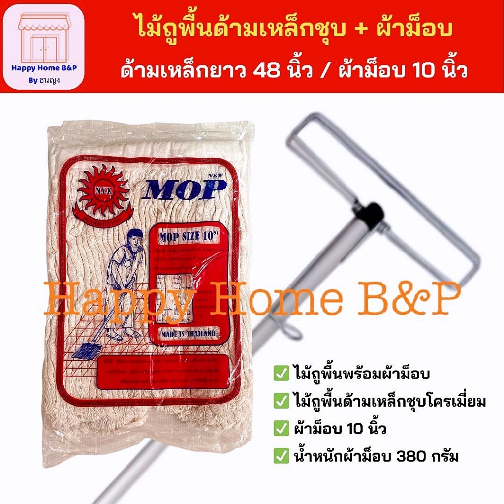อะไหล่ ผ้าม็อบ ผ้าถูบ้าน หนา ไม้ถูพื้น ชุบโครเมียม