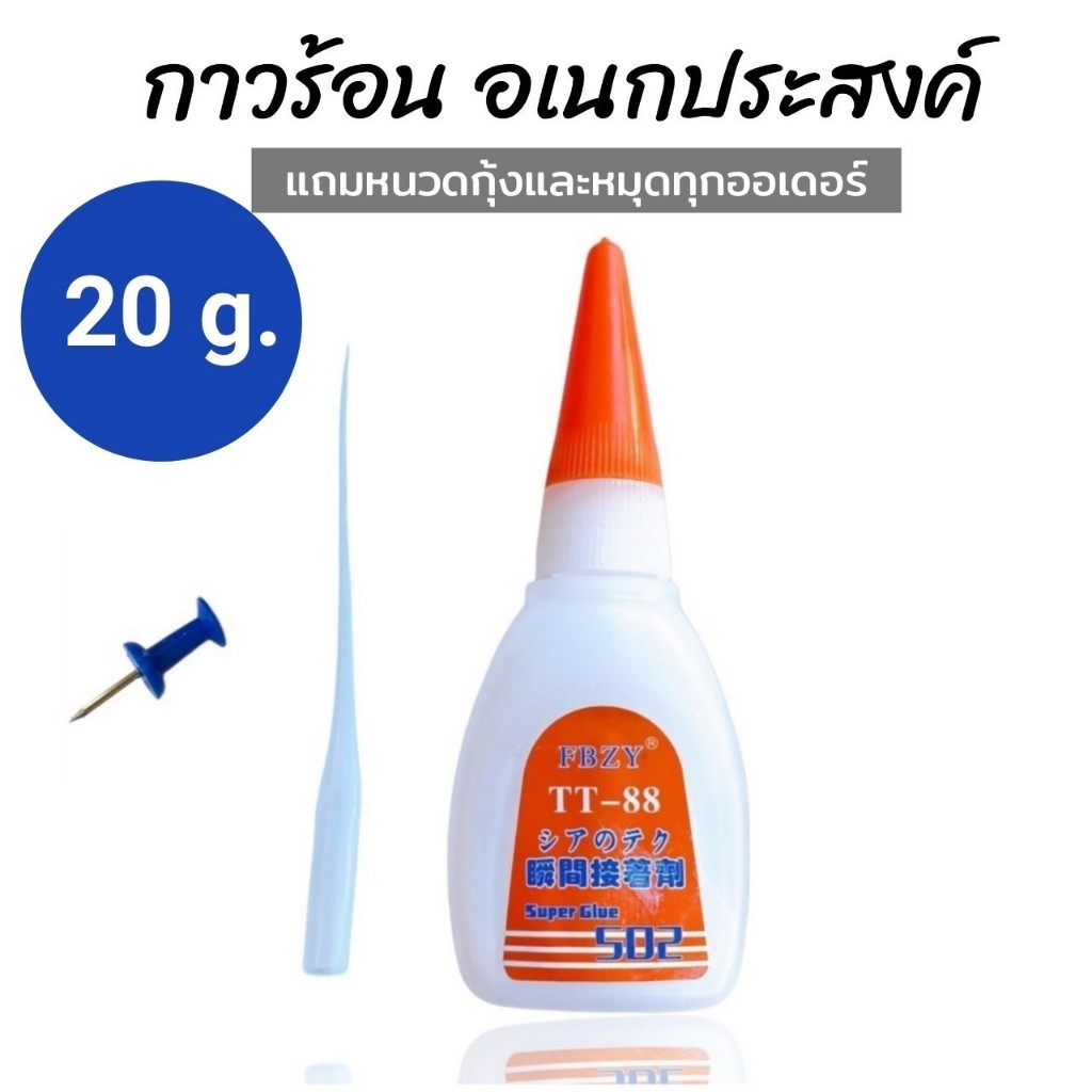 กาวร้อนติดไม้ 1 ขวด 20g แห้งไว TT88 กาวแห้ง ติดเฟอร์นิเจอร์ ไม้ รองเท้า