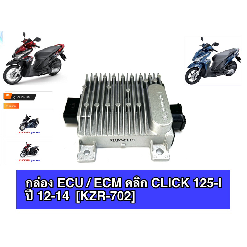 กล่อง ECU / ECM คลิก CLICK 125-I   ปี 12-14  [KZR-702]