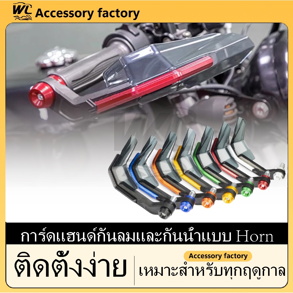 🌟พร้อมส่งจากไทย🌟กาดแฮนด์ การ์ดแฮนด์ กาดแฮน กาดแฮนด์มอเตอร์ไซค์ ลักษณะที่ปรากฏเหมาะสำหรับแฮนด์บาร์ 7/8 นิ้ว
