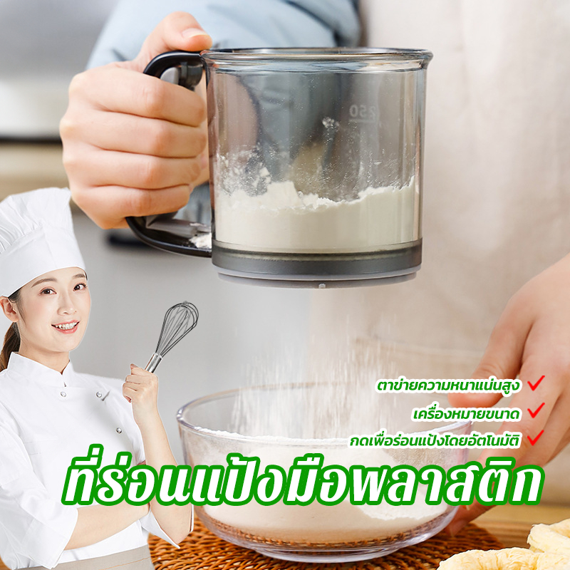 ที่ร่อนแป้งมือบีบ ที่ร่อนแป้ง ที่ร่อนผงโกโก้ ระบบมือบีบ โรยไอซิ่ง ป้องกันการอุดตัน กดง่าย ที่ร่อนน้ำตาล