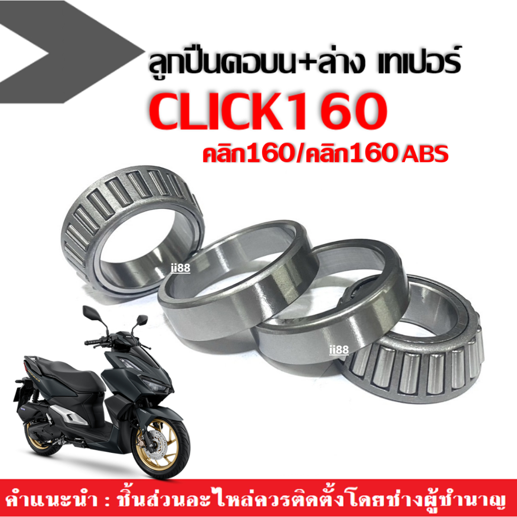 ชุดถ้วยคอลูกปืน HONDA CLICK160 ฮอนด้า คลิก160 ลูกปืนคอบน+ล่างเตเปอร์ ลูกปืนคอพร้อมรางลูกปืนclick160i
