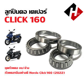 ลูกปืนคอClick160 ถ้วยคอ HONDA CLICK160 CLICK160i ABS คลิก160…