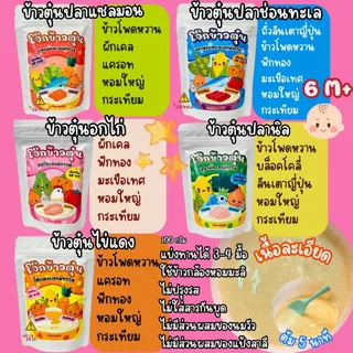 โจ๊กข้าวกล้องตุ๋น เนื้อสัตว์ผสมผักรวม 6M+ รวม 5 ซอง แซลมอน,ไข่แดง,ปลานิล,อกไก่,ปลาทะเล