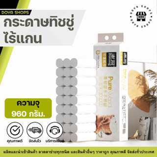 กระดาษทิชชู่ไร้แกน Pure Wood (แพ็ค16ม้วน)  หนา 5ชั้น ขนาด960…