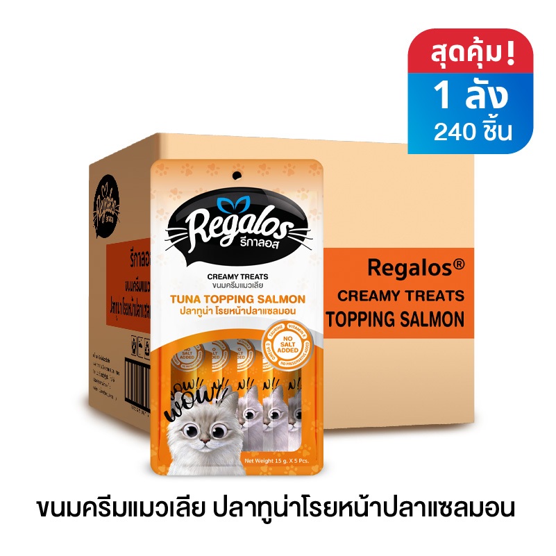 รีกาลอส ขนมครีมแมวเลียปลาทูน่าโรยหน้าปลาแซลมอน x 1 ลัง (240 ชิ้น)