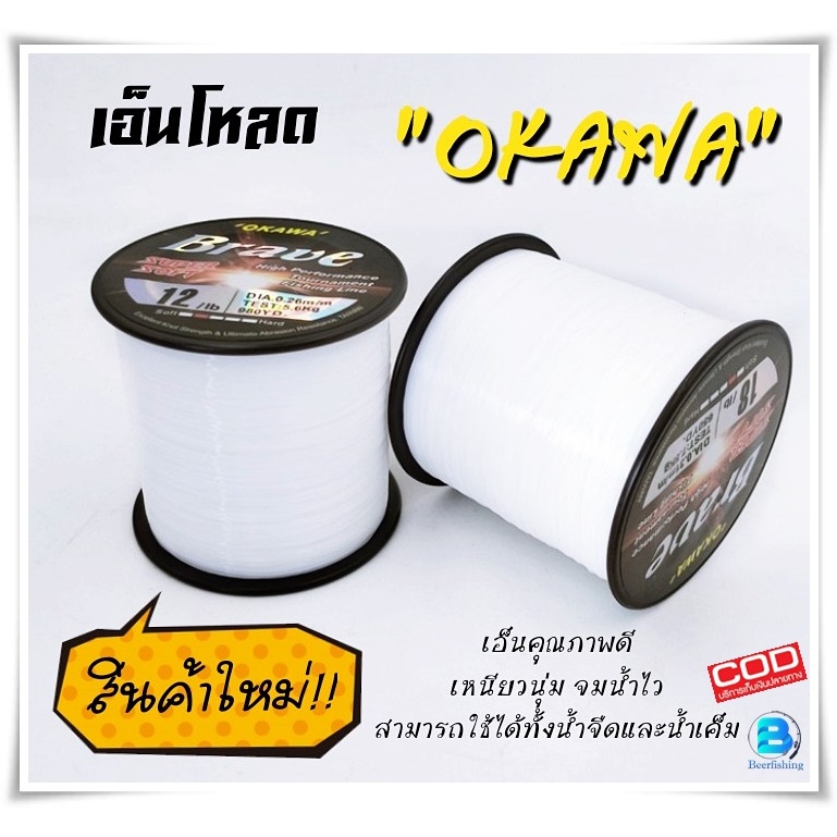 ///OKAWA Brave/// เอ็นตกปลา สีขาว สายเอ็นแบบโหลด เหมาะกับการตกปลาทั่วไป