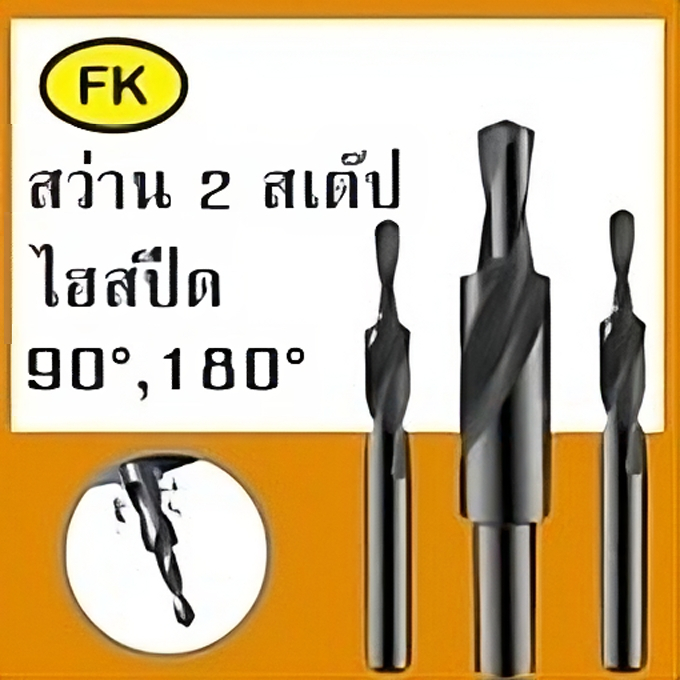 ดอกสว่าน 2 สเต๊ป - Straight Shank Step Drill พร้อมส่ง