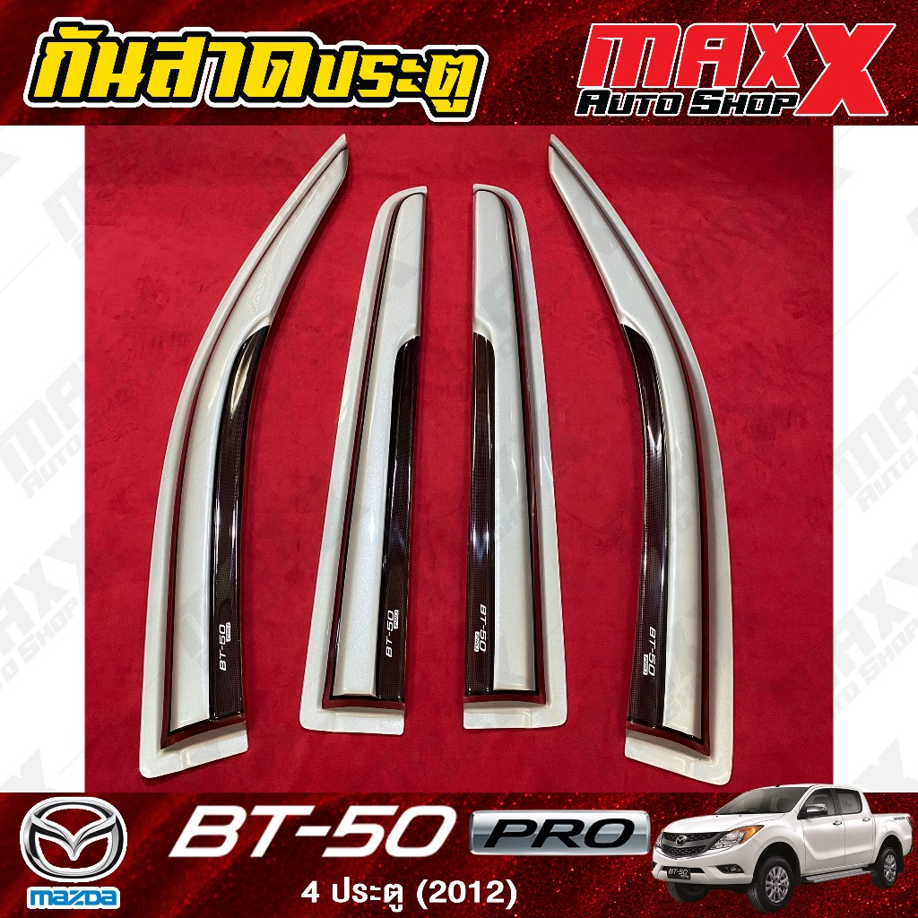 กันสาดประตู คิ้วกันสาด MAZDA BT-50 PRO ปี 2012 - 4 ประตู สีบรอนซ์ ลาย TP ตรงรุ่น มีกาวพร้อมติดตั้ง (