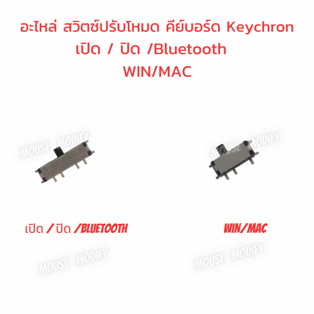 ✨พร้อมส่งด่วน จากไทย✨ อะไหล่ สวิตซ์ปรับโหมด สำหรับซ่อมคีย์บอร์ด Keychron ที่สวิตซ์ เปิด / ปิด หัก /Bluetooth WIN/MAC