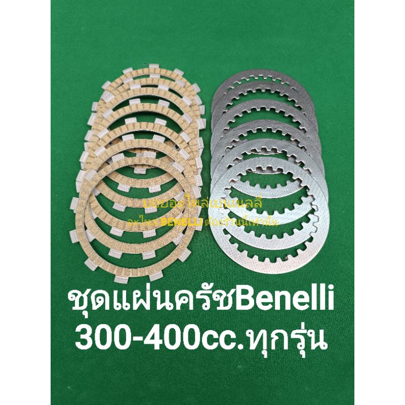 (B13) Benelli​ TNT300, TNT302s​, 302R​, imperiale400 ชุดแผ่นครัช​ ตรงรุ่น​