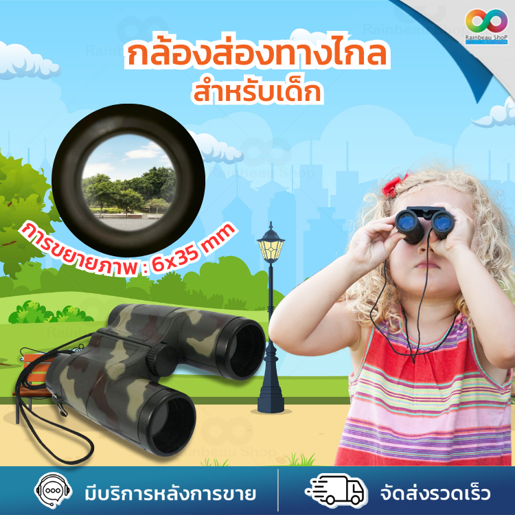 RAINBEAU กล้องส่องทางไกล กล้องส่องนก สำหรับเด็ก ขนาดเล็กกระทัดรัด น้ำหนักเบา จับถนัดมือ กำลังขยาย 6 X 3.5 mm.