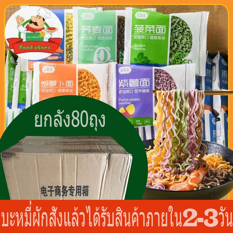 บะหมี่ผัก บะหมี่โซบะเพื่อสุขภาพ ไม่ทำให้อ้อนอร่อย (ยกลัง80ถุง/60g)五色面