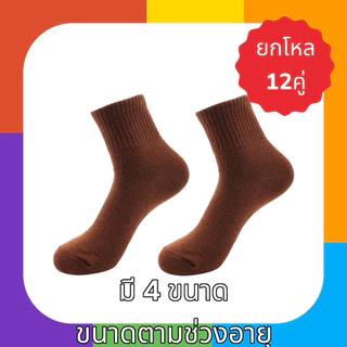 ถุงเท้านักเรียนชาย ถุงเท้านักเรียนสีน้ำตาล เนื้อหนานุ่ม ยกโหล12คู่