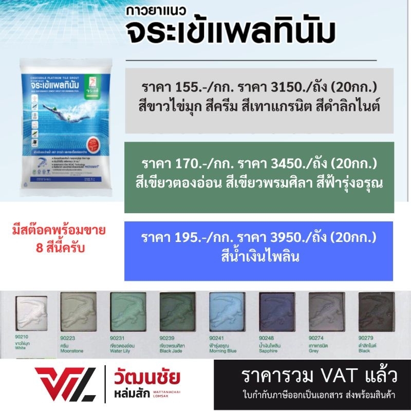 จระเข้ กาวยาแนวแพลทินัม 20 กก.กาวยาแนวสำหรับกระเบื้องสระว่ายน้ำ มีสต๊อคทุกสี สีขาว เทาแกรนิต