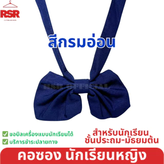 ถูกที่สุด คอซอง ประถม มัธยมต้น งานดีทรงสวย ผ้าดี สีชัด สีดำ สีกรมเข้ม สีกรมอ่อน