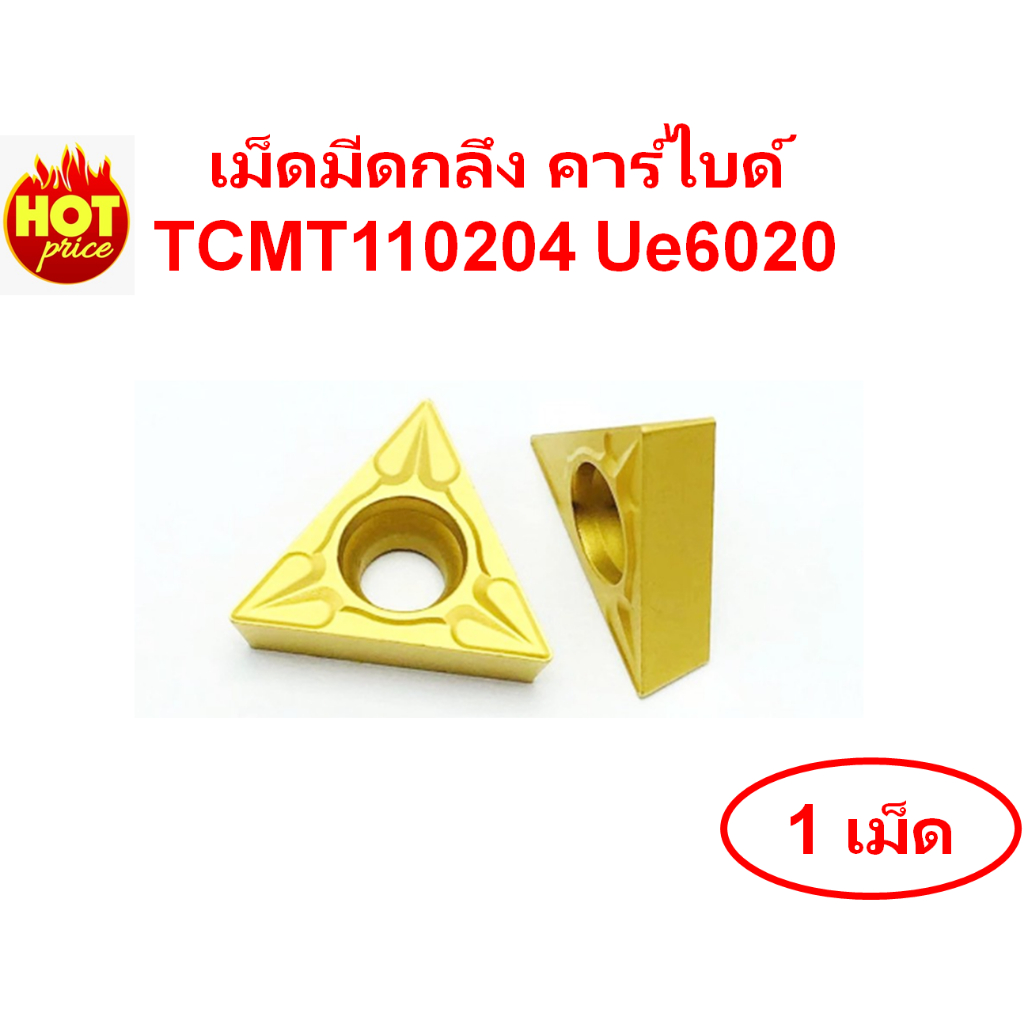เม็ดมีดกลึง คาร์ไบด์ (Carbide Turning Insert) TCMT110204 Ue6020