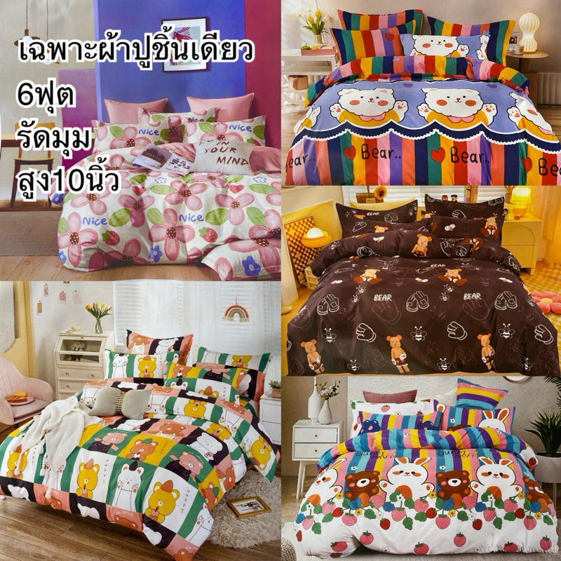 ผ้าปูที่นอน 6 ฟุต เฉพาะผ้าปู รัดมุม สูง10นิ้ว อ่านรายละเอียดก่อนสั่งซื้อ มีของพร้อมส่งจ้า