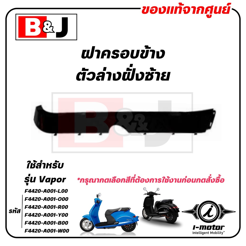 ฝาครอบข้างตัวล่างฝั่งซ้าย VAPOR แท้ศูนย์ ( I-MOTOR / ไอ-มอเตอร์ / F4420-A001 ) F4420-A001