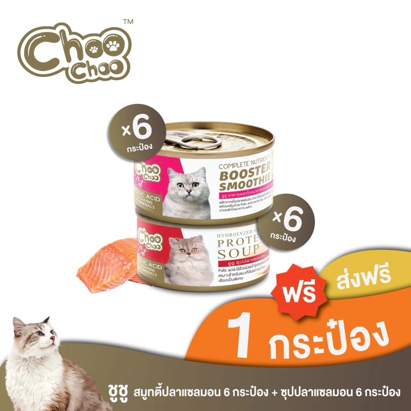 [ส่งฟรี+แถม1กป] ชูชู สมูทตี้ปลาแซลมอน 6กระป๋อง + ซุปปลาแซลมอน 6กระป๋อง สูตรบำรุงเลือด อาหารแมว