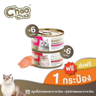 [ส่งฟรี+แถม1กป] ชูชู สมูทตี้ปลาแซลมอน 6กระป๋อง + ซุปปลาแซลมอน 6กระป๋อง สูตรบำรุงเลือด อาหารแมว