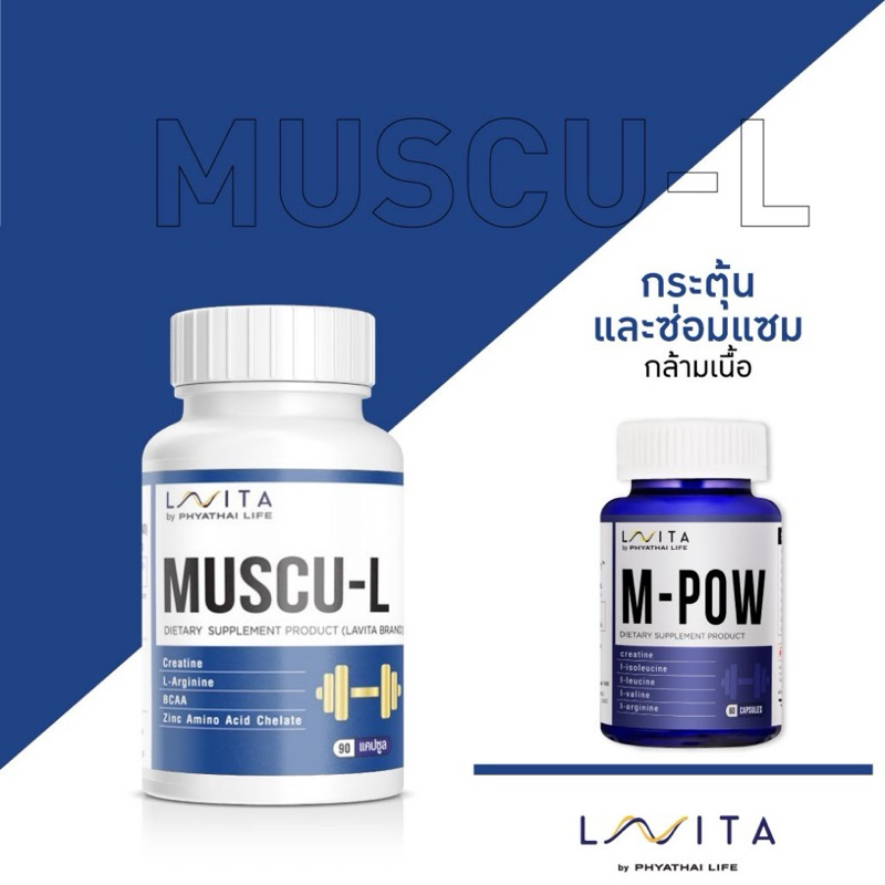 วิตามิน LAVITA สูตร MUSCU-L สร้างกล้ามเนื้อเพื่อรูปร่างที่ฟิตและเฟิร์มแบบยั่งยืน ** สินค้าจัดส่งทุกว