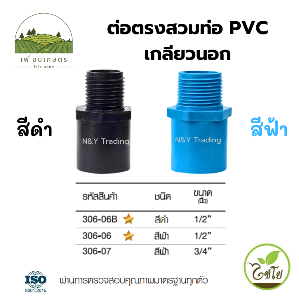 ข้อต่อตรงสวมท่อ PVC เกลียวนอก (แพ็คละ 5 ชิ้น)