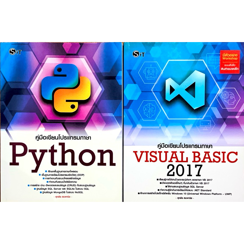 คู่มือเขียนโปรแกรมภาษา Python , VISUAL BASIC 2017