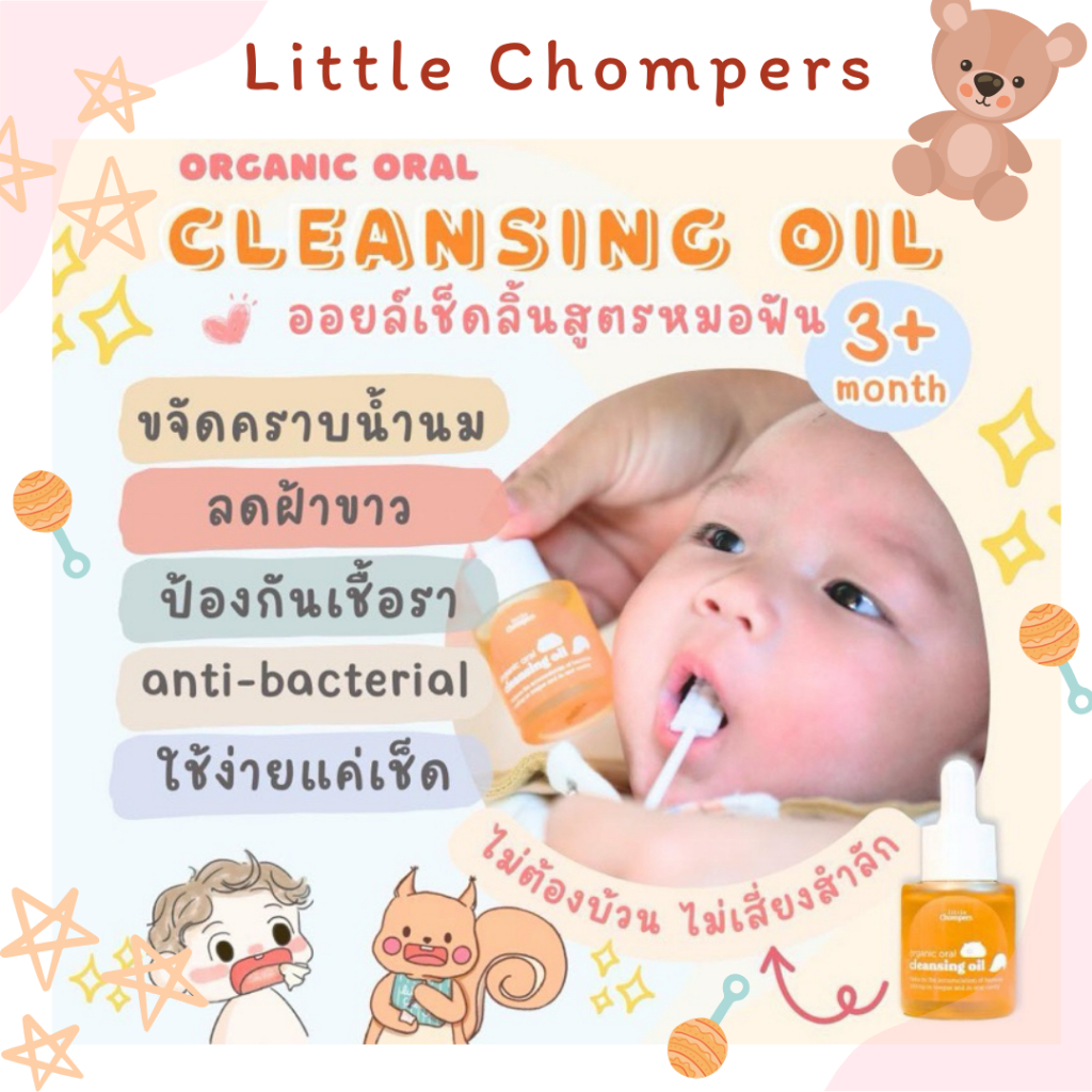 ลิตเติ้ลชอมเปอร์ (Little Chompers) ออยเช็ดลิ้นขาวสำหรับเด็ก (ล้อตใหม่ exp.2027) ลดฝ้าขาวลิ้น ลดแบคทีเรีย  ลดกลิ่นปาก